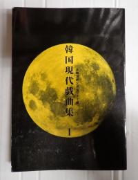 韓国現代戯曲集Ⅰ