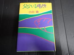 父のいる場所