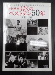 外国映画ぼくのベストテン50年
