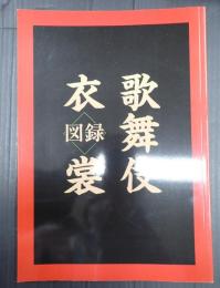 歌舞伎衣裳図録　