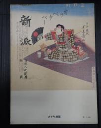 新派 百年への前進・年表