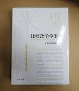 比較政治学事典