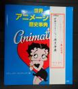  世界アニメーション歴史事典