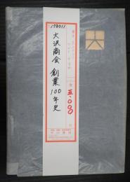  大沢商会　創業100年史