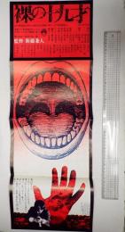 映画プレス 裸の十九才