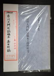 市川大門町郷土資料集3 市川大門町誌稿本・高田村誌