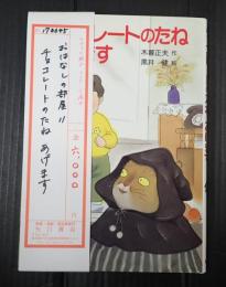 おはなしの部屋11 チョコレートのたね　あげます