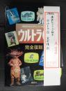  講談社のテレビ絵本 ウルトラQ 完全復刻