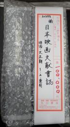 揃 日本映画文献書誌 明治・大正期 1・2・索引