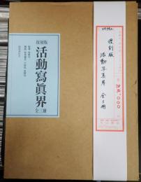 揃 復刻版 活動写真界（活動寫眞界）全三冊