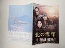 映画パンフレット 北の零年