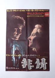 映画ポスター（野口久光画） 非情