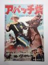 映画ポスター アパッチ砦