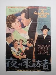 映画ポスター 夜の来訪者