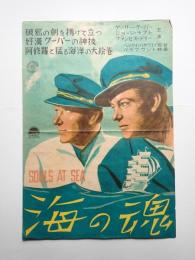 映画ポスター 海の魂