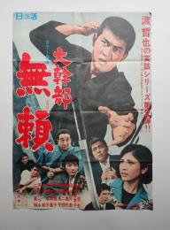 映画ポスター 大幹部 無頼