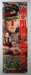 映画立看ポスター 誰が祖国を売ったか！