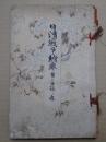 日清戦争絵巻 第一 京城之巻