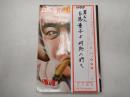 署名入 白馬童子よ何処へ行く