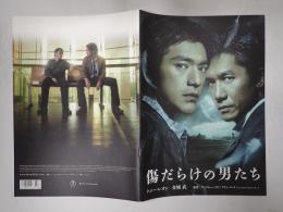 映画パンフレット　傷だらけの男たち