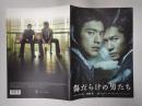 映画パンフレット　傷だらけの男たち