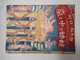 献呈　嵐の中の姉妹　