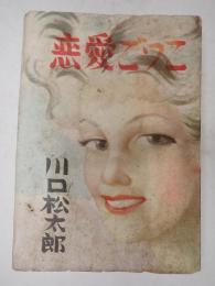 献呈　恋愛ごっこ