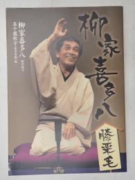 柳家喜多八膝栗毛