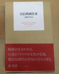 日仏映画往来