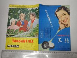 映画パンフレット（国際出版）タンガニイカ