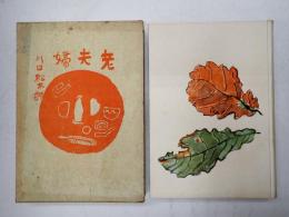 識語署名入　老夫婦