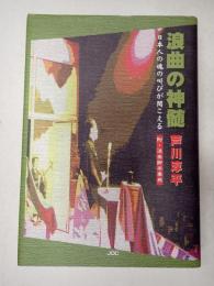 浪曲の神髄　附・浪曲脚本事典