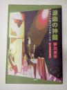 浪曲の神髄　附・浪曲脚本事典