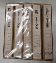一括　対訳 世界トーキー全集第2集-第6集　15冊の内1冊欠