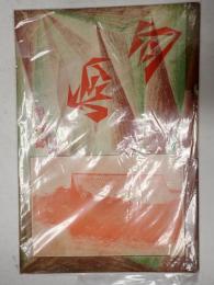 向島 大正12年2月号 創刊号