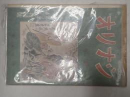 シナリオ　新年号　第一巻・第一號　創刊号