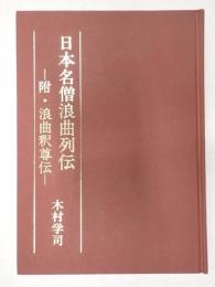 日本名僧浪曲列伝 附・浪曲釈尊伝