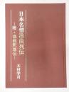 日本名僧浪曲列伝 附・浪曲釈尊伝