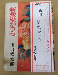 献呈　新愛染かつら