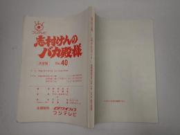TV台本　志村けんのバカ殿様 No.40