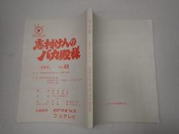 志村けんのバカ殿様 No.49