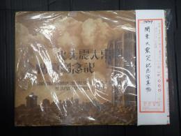 関東大震災記念写真帖