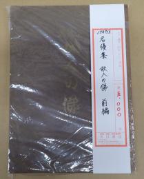 名優集 故人の俤 前編