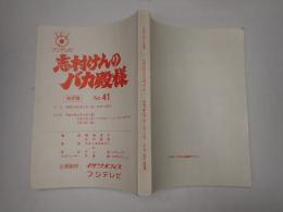 TV台本　志村けんのバカ殿様 No.41