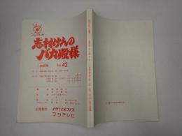 TV台本　志村けんのバカ殿様 No.42