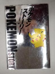 ポケモン・ストーリー