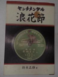 センチメンタル浪花節