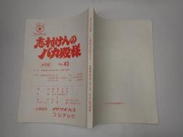 TV台本　志村けんのバカ殿様 No.43