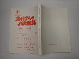 TV台本　志村けんのバカ殿様 No.45