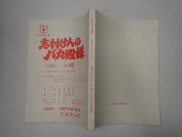 TV台本　志村けんのバカ殿様 No.46